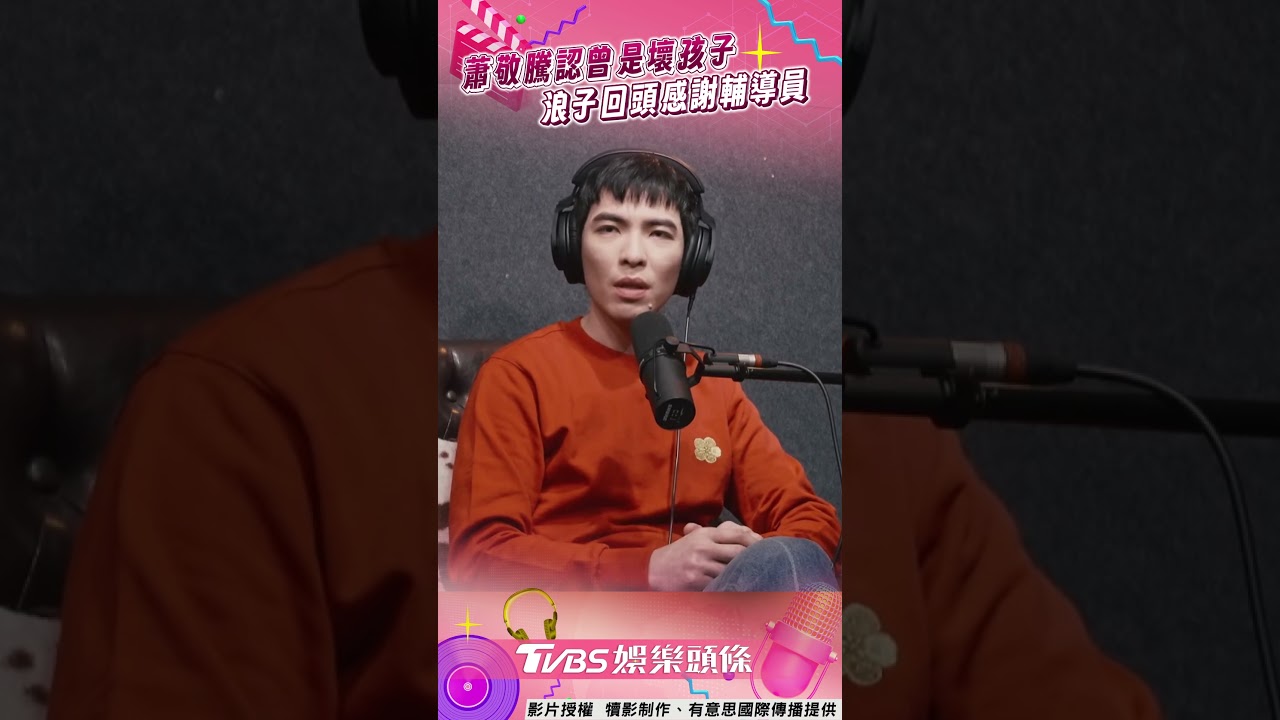 影音／蕭敬騰認出道前是「壞孩子」　浪子回頭：給人生二次機會