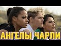Видеообзор Ангелы Чарли от Duenda