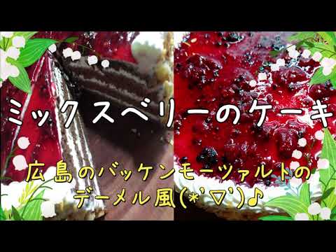 Pastel de bayas estilo Demel de Bakkenmozart ♪