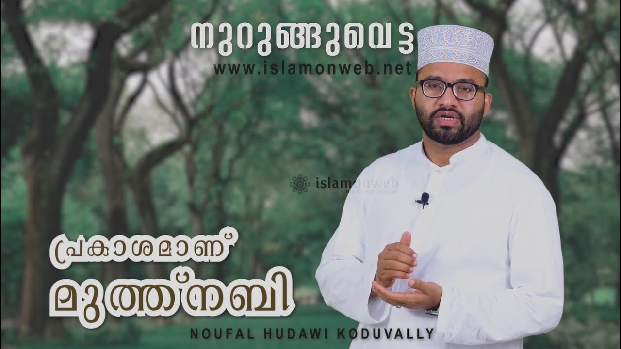 പ്രകാശമാണ് മുത്ത്നബി | നുറുങ്ങുവെട്ടം 28 | നൗഫല്‍ ഹുദവി കൊടുവള്ളി