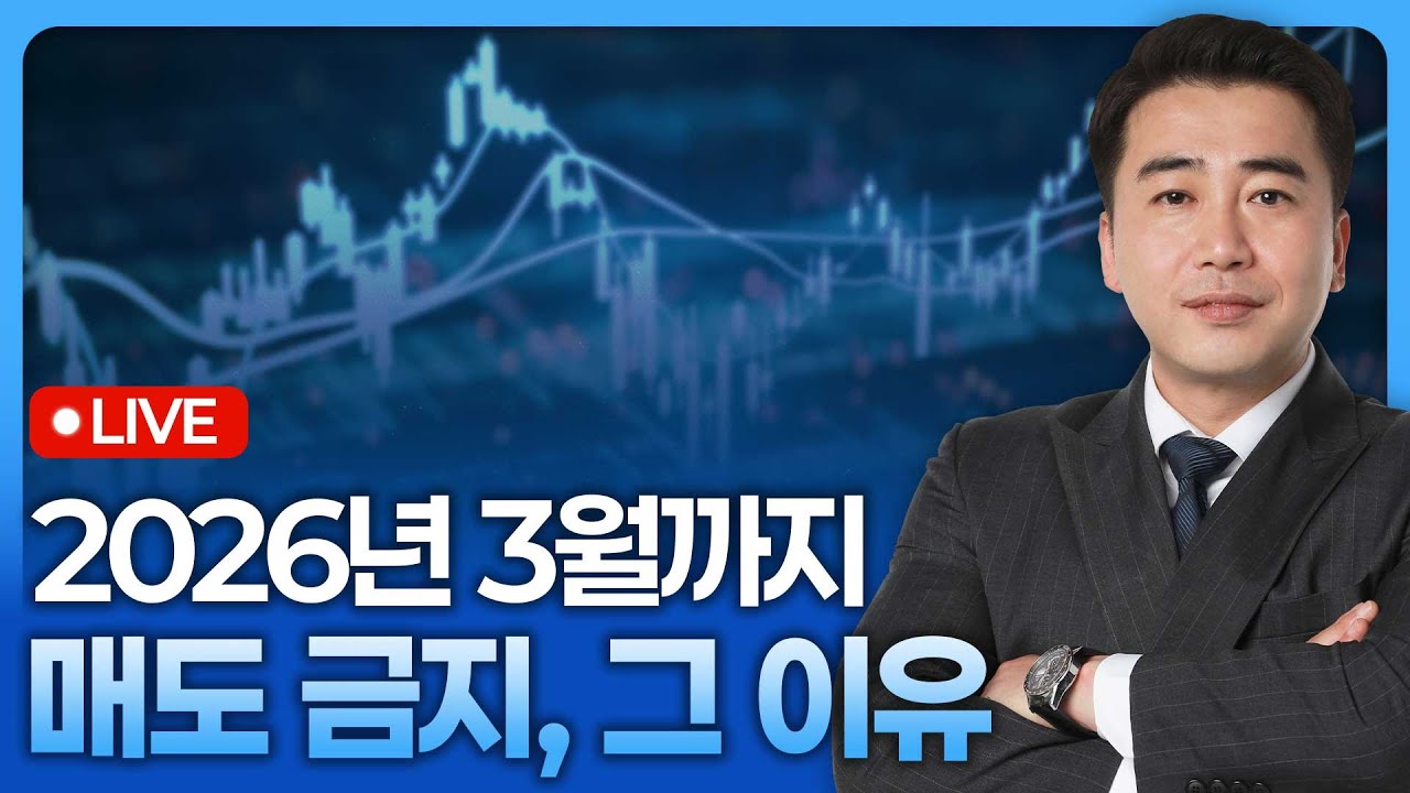 2026년 3월까지 매도를 생각하지 말아야 하는 이유 | 종목쇼 '이경락의 히트존' 251106