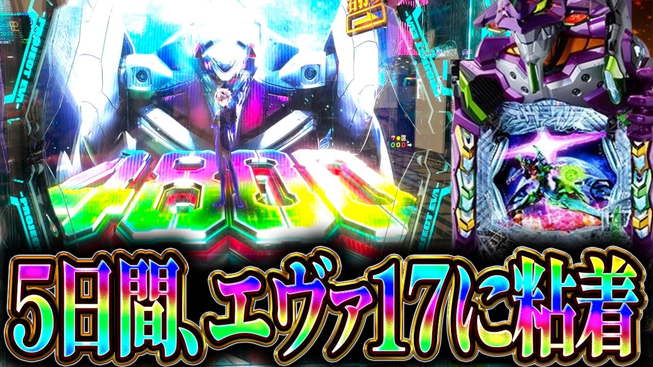 5日間毎日エヴァ17に攻め入ってやっと4800ボナヒキました【e 新世紀エヴァンゲリオン 〜はじまりの記憶〜】