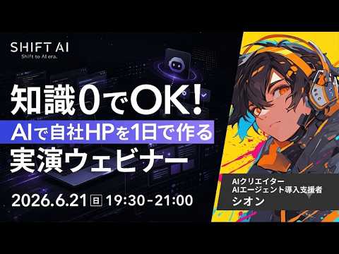 知識0でOK！AIで自社HPを1日で作る実演ウェビナー