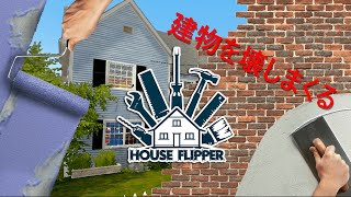 [ハウスフリッパー]建物を改装して行くよー