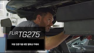 FLIR TG275, 차량 전문가를 위한 열화상 카메라