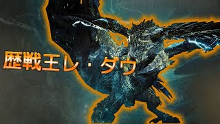 【モンハンワイルズ】歴戦王レ・ダウいくぞおお