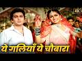 Yeh Galiyan Yeh Chaubara 4K ️ Lata Mangeshkar Rishi Kapoor Padmini Kolhapure Prem Rog