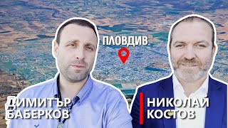 Защо Пловдивският панаир замира? – Говорят Димитър Баберков и Николай Костов