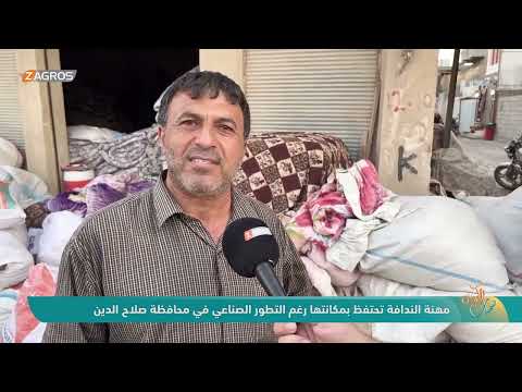 فيديو | مهنة الندافة تحتفظ بمكانتها رغم التطور الصناعي في محافظة صلاح الدين | نسمات زاكروس