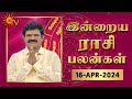 Daily Horoscope | Rasi Palan | நல்ல காலம் பிறக்குது | ராசிபலன் | 16.