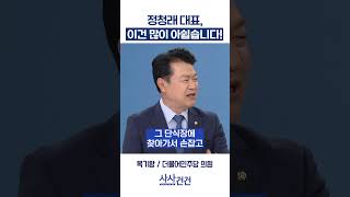 [사사건건] 정청래 대표, 이건 많이 아쉽습니다! (복기왕)