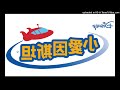 Little Einsteins Mandarin Chinese Theme Song Reversed