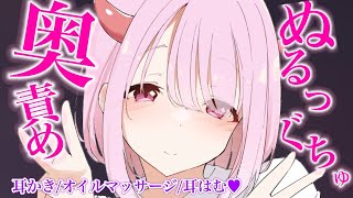 ぬるっぐちゅ♡奥責め♡耳はむ♡耳かき/オイルマッサージ/耳はむ/ASMR/あまあまボイスで君のことを夢に誘っちゃう♡#耳かき #睡眠導入❤【新人VTber/柊もも】