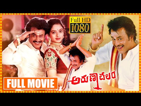 Arunachalam Telugu Full Movie || Rajinikanth || Soundarya || Rambha || Sundar C. || Cinema Gate