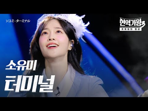소유미(ソユミ) – 터미널(ターミナル)｜현역가왕3 4회