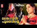 മലങ്കാവിൽ പൂരത്തിന്റെ Agnisaram Malayalam Movie Song Jayabha