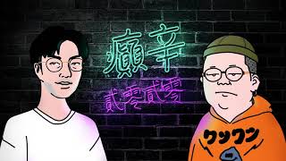 Olb&Average P - 癲辛2020 Olb&Average P - 癲辛2020