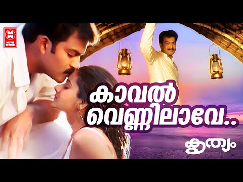കാവൽ വെണ്ണിലാവേ | Kaval Vennilave Song | Krithyam Movie Songs | Prithviraj Songs | Malayalam Songs