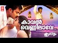 കാവൽ വെണ്ണിലാവേ Kaval Vennilave Song Krithyam Movie Songs Prithviraj Son