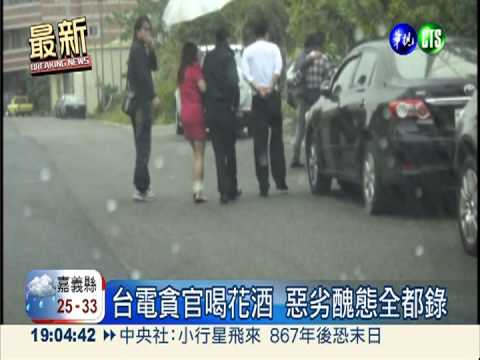 台電貪官喝花酒 檢起訴從重量刑