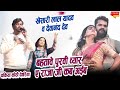 Full video Devanand Dev व Anamika tripathi | बहतावे पुरवी व्यार ये राजा 