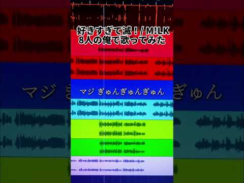「8人俺の声で」好きすぎて滅！/M!LK 歌ってみた #shorts #アカペラ #stpr