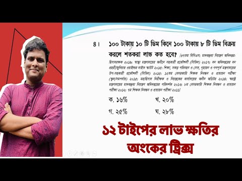 ১২  টাইপের লাভ ক্ষতির অংক ১ ভিডিওতে । লাভ ক্ষতির অংক করার টেকনিক | লাভ ক্ষতির অংক | lav khoti math