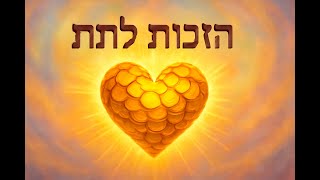 פרק יב הנוסחה הסודית 🔶  איך נתינה ברצון הלב יוצרת אהבה נצחית