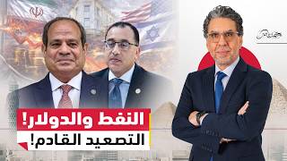 الجنرال وحـ.ــرب إيران.. كيف تستعد مصر لسيناريو إغلاق هرمز؟