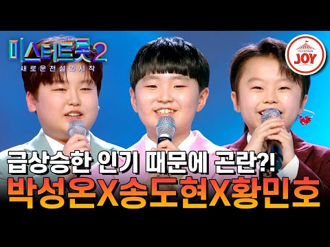 [미스터트롯2]미스터트롯2 후 달라진 인기에 곤란! 박성온X송도현X황민호 영상 통화부터 20분 간의 길거리 팬미팅까지!(230330 방송)