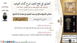 صورة التعليق على فتح المجيد شرح كتاب التوحيد (17) لمعالي الشيخ صالح آل الشيخ - عقيدة - كبار العلماء