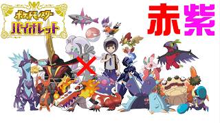 赤紫色縛りで新作のポケモンをついにやる男#終①【バイオレット】