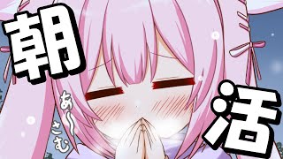 【朝活/雑談】人生初の朝活するので起きられるか見守っててください🙏😇🙏 #あおぎり高校 #千代浦蝶美