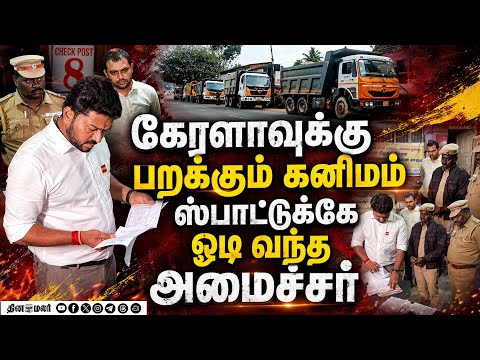 ரகசியமாக வந்திறங்கிய கனிம அமைச்சர்-பரபரப்பு TVK Minister Prabhu | Puliyarai check post | CM Vijay