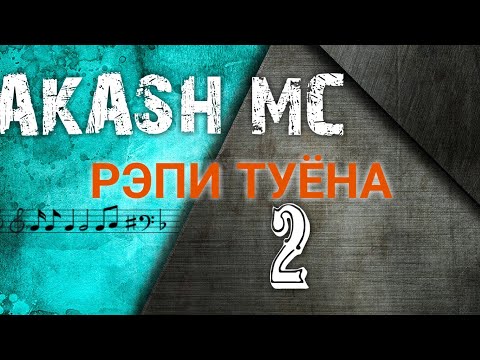 AKASH MC - туй муборак шава!  (туёна)