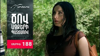 Ծով աչքերի պատճառով, Սերիա 188 / Tsov achqeri patcharov