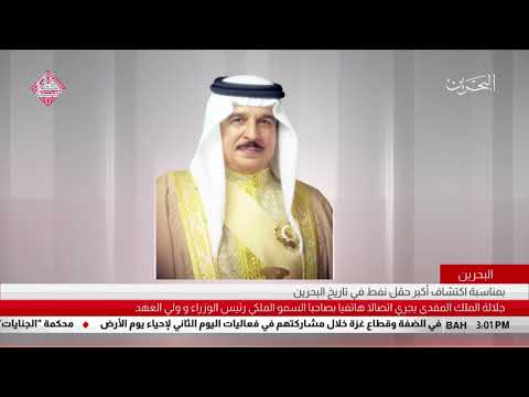البحرين جلالة الملك المفدى يجري إتصالاً هاتفياً بسمو رئيس الوزراء وسمو ولي العهد