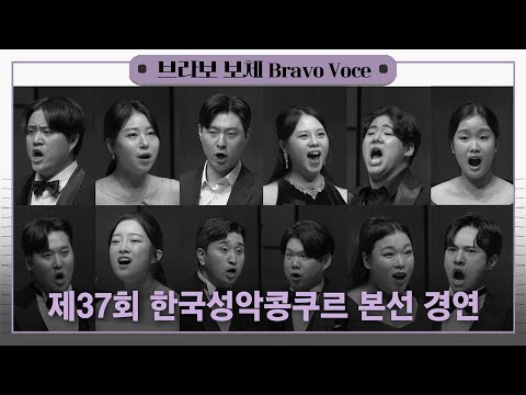 제37회 한국성악콩쿠르 본선 경연 및 시상식