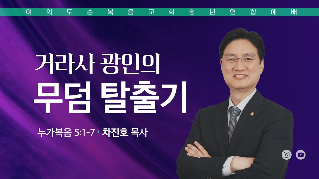 주일예배 [여의도순복음교회 대학청년국] 9월 6일_주일 5부 청년연합예배 차진호 목사