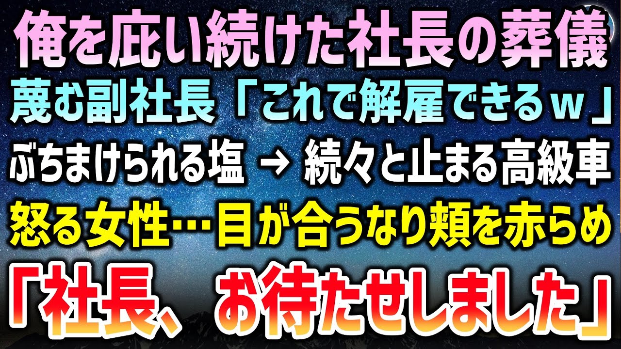 【感動する話】庇ってくれた社長の葬儀で副社長に塩をぶっかけられた俺「これで貧乏人を解雇できるｗ」→続々現れる高級車から怒る女性…目が合うなり頬を赤らめ「社長、お待たせしました」「え？」【泣ける話】