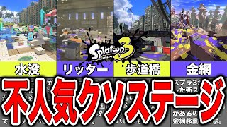 【スプラトゥーン3】みんなに嫌われている不人気クソステージランキング