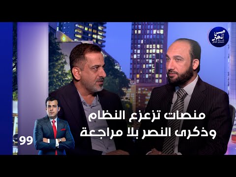 فيديو | منصات تزعزع النظام.. وذكرى النصر بلا مراجعة - من الأخير م٢ - حلقة ٩٩