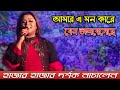আমার এ মন কারে যেন ভালবেসেছে Amar Ei Mon Kare Jeno Val