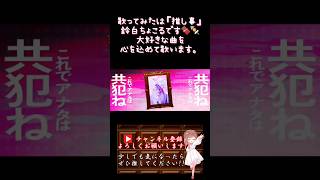 【推し事系 #歌い手 が】#罪と蜜 /#syudou #moricalliope 【#歌ってみた 】 #cover #shorts #short #コラボ