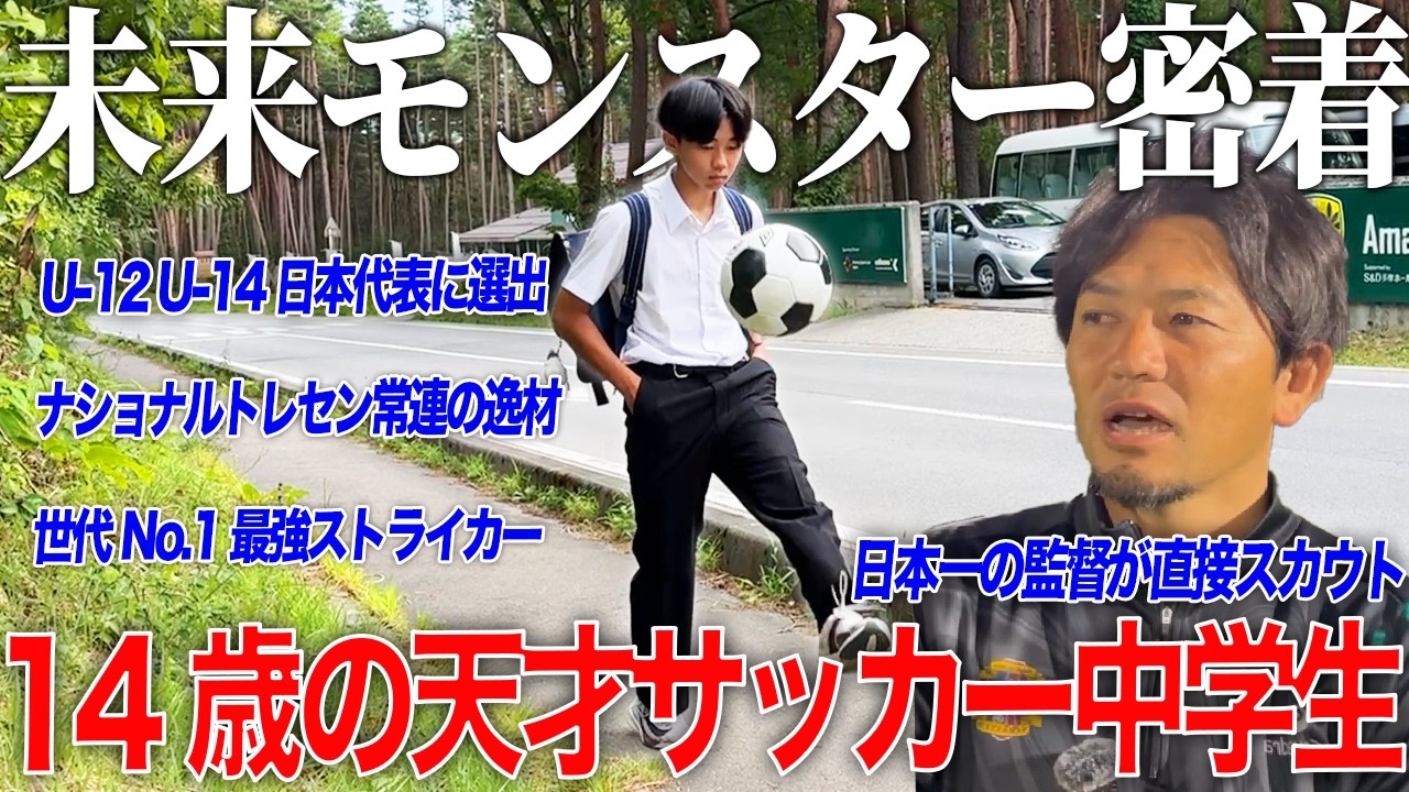 【天才】14歳で日本代表に2度選出＆ナショトレ常連の天才サッカー中学生に完全密着！日本一の監督が認めた逸材！