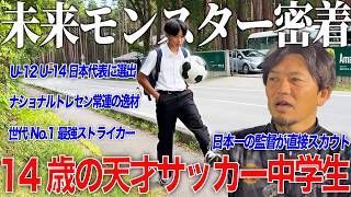 【天才】14歳で日本代表に2度選出＆ナショトレ常連の天才サッカー中学生に完全密着！日本一の監督が認めた逸材！