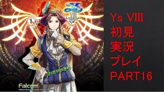 【ys8p16】Ys VIII 初見実況プレイ Part16