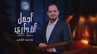 كلمات اغنية اجمل اقداري محمد تقي