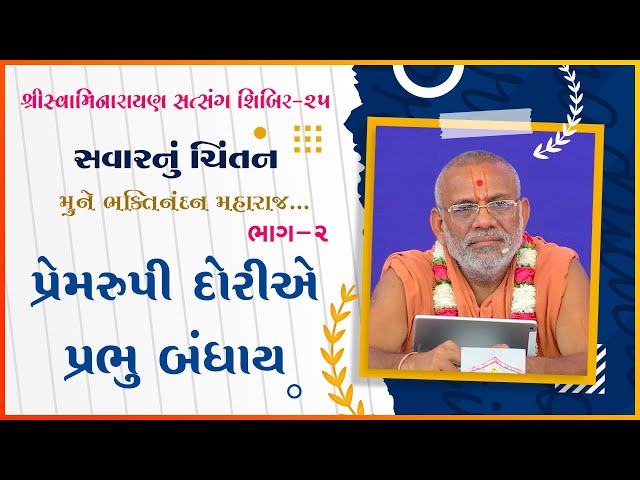 Premrupi Dorie Prabhu Bandhay | Mune Bhaktinandan Maharaj...