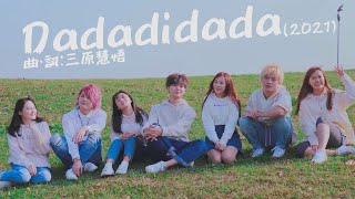 日台友好が永遠に続きますように！【MV】Dadadidada2021/サンエン台湾